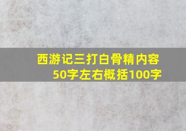 西游记三打白骨精内容50字左右概括100字