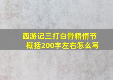 西游记三打白骨精情节概括200字左右怎么写