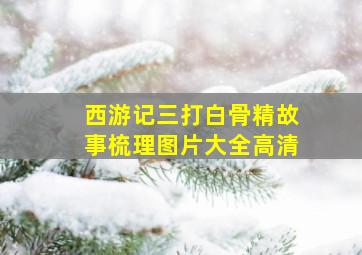 西游记三打白骨精故事梳理图片大全高清