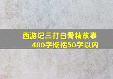 西游记三打白骨精故事400字概括50字以内