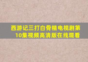 西游记三打白骨精电视剧第10集视频高清版在线观看