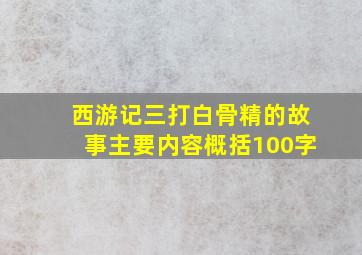 西游记三打白骨精的故事主要内容概括100字