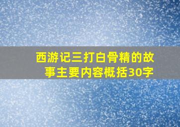 西游记三打白骨精的故事主要内容概括30字