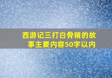 西游记三打白骨精的故事主要内容50字以内