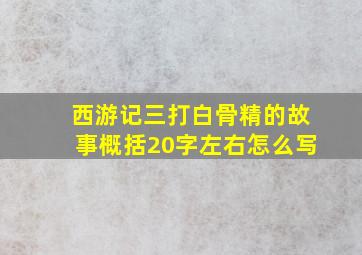 西游记三打白骨精的故事概括20字左右怎么写