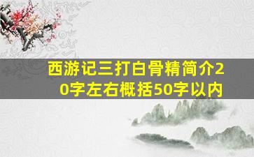 西游记三打白骨精简介20字左右概括50字以内