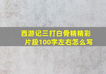 西游记三打白骨精精彩片段100字左右怎么写