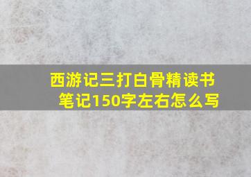 西游记三打白骨精读书笔记150字左右怎么写