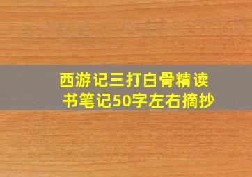 西游记三打白骨精读书笔记50字左右摘抄