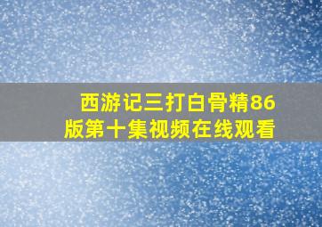 西游记三打白骨精86版第十集视频在线观看