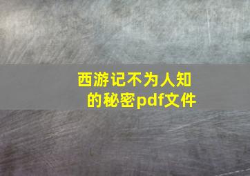 西游记不为人知的秘密pdf文件