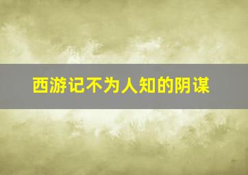 西游记不为人知的阴谋