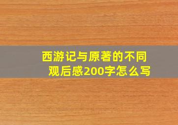 西游记与原著的不同观后感200字怎么写