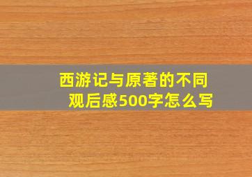 西游记与原著的不同观后感500字怎么写