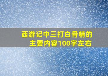 西游记中三打白骨精的主要内容100字左右