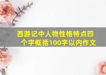 西游记中人物性格特点四个字概括100字以内作文