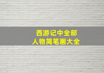 西游记中全部人物简笔画大全