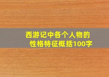 西游记中各个人物的性格特征概括100字