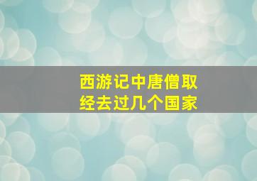 西游记中唐僧取经去过几个国家