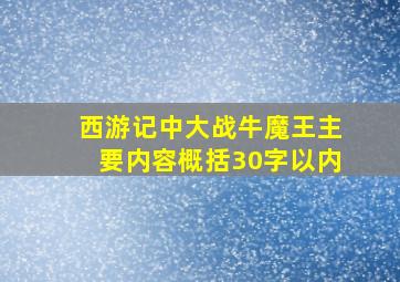 西游记中大战牛魔王主要内容概括30字以内