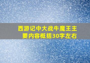 西游记中大战牛魔王主要内容概括30字左右