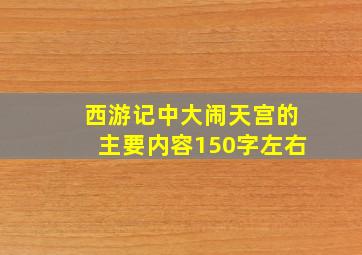 西游记中大闹天宫的主要内容150字左右