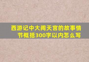 西游记中大闹天宫的故事情节概括300字以内怎么写