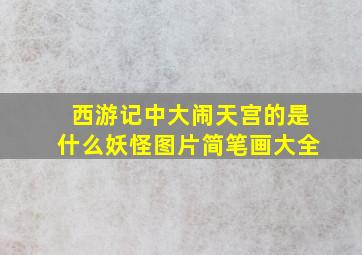 西游记中大闹天宫的是什么妖怪图片简笔画大全