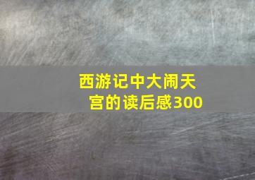 西游记中大闹天宫的读后感300