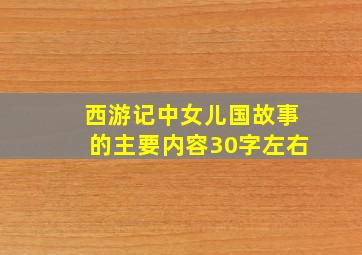 西游记中女儿国故事的主要内容30字左右