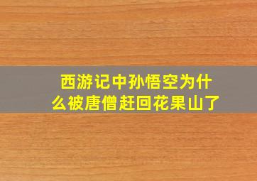 西游记中孙悟空为什么被唐僧赶回花果山了