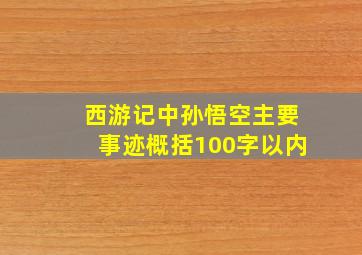 西游记中孙悟空主要事迹概括100字以内