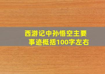 西游记中孙悟空主要事迹概括100字左右