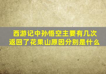 西游记中孙悟空主要有几次返回了花果山原因分别是什么