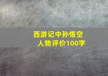 西游记中孙悟空人物评价100字