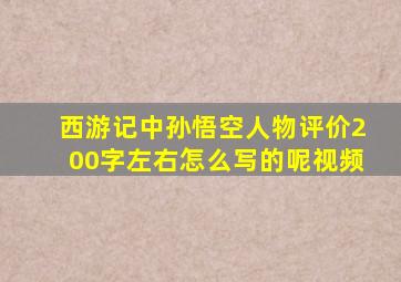 西游记中孙悟空人物评价200字左右怎么写的呢视频