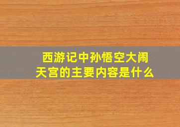 西游记中孙悟空大闹天宫的主要内容是什么