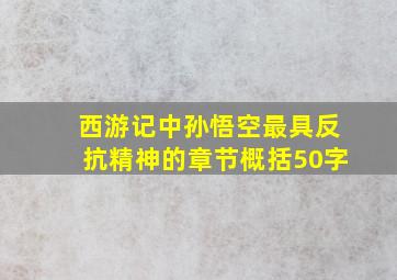 西游记中孙悟空最具反抗精神的章节概括50字