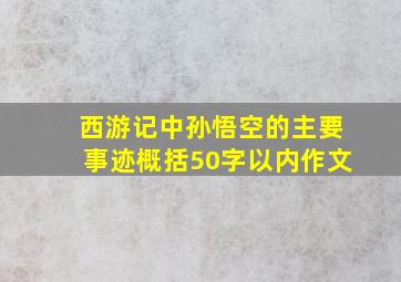 西游记中孙悟空的主要事迹概括50字以内作文