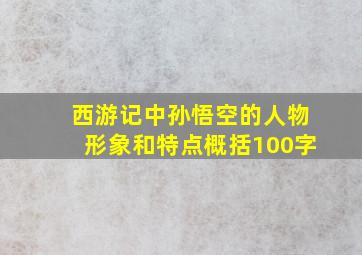 西游记中孙悟空的人物形象和特点概括100字