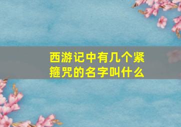 西游记中有几个紧箍咒的名字叫什么