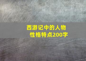 西游记中的人物性格特点200字