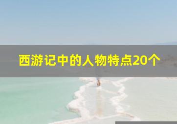 西游记中的人物特点20个