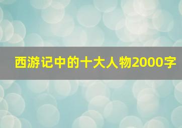 西游记中的十大人物2000字