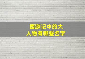 西游记中的大人物有哪些名字