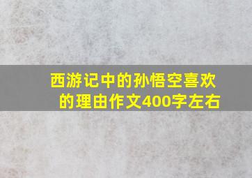 西游记中的孙悟空喜欢的理由作文400字左右