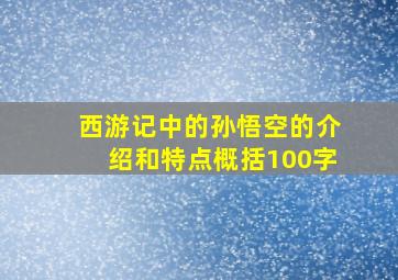 西游记中的孙悟空的介绍和特点概括100字