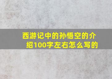 西游记中的孙悟空的介绍100字左右怎么写的