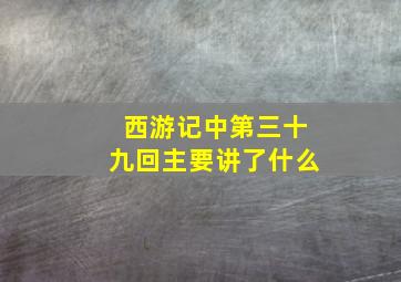 西游记中第三十九回主要讲了什么