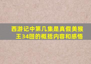 西游记中第几集是真假美猴王34回的概括内容和感悟